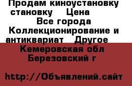 Продам киноустановку становку  › Цена ­ 100 - Все города Коллекционирование и антиквариат » Другое   . Кемеровская обл.,Березовский г.